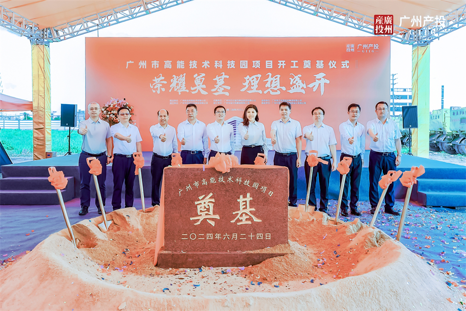 聚力打造国家级标杆性辐照技术应用产业园——和记AG旗下科金集团投资的广州市高能技术科技园项目盛大开工
